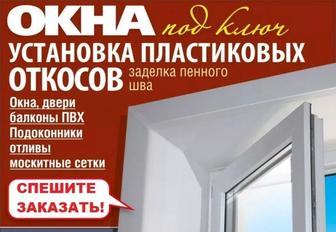 Изготовление и установка пластиковых, алюминиевых окон и дверей!