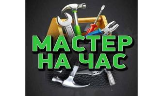 Мастер на дом ,муж на час