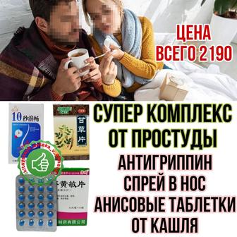 Комплекс от простуды