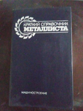 Краткий справочник металлиста