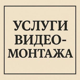 Видео монтаж