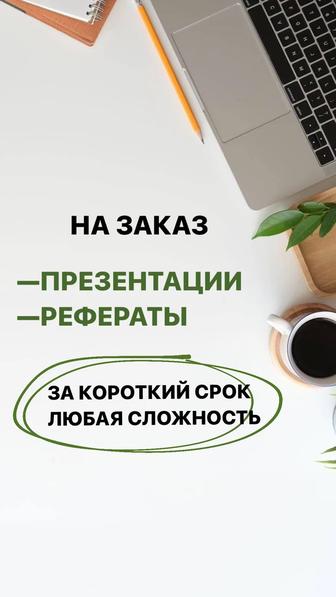 Презентации и рефераты на заказ