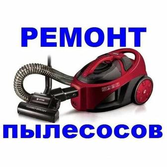 Ремонт Пылесосов.