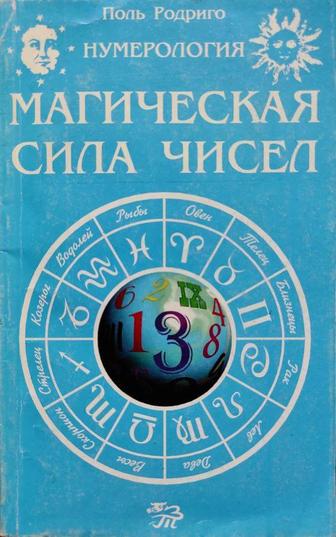 Нумерология. Магическая сила чисел - Роль Родриго