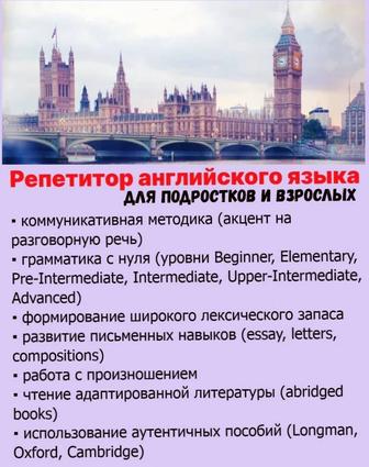 Репетитор английского языка
