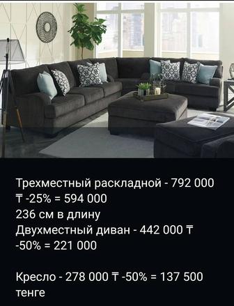 Срочно продам мягкую мебель новая Ashley весь комплект Диван