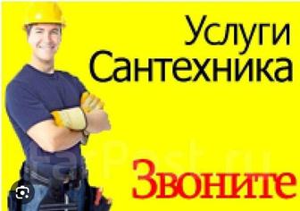 Услуги сантехника