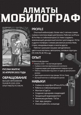 Видеограф/мобилограф