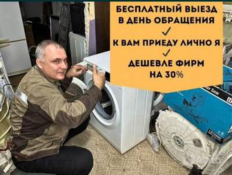 Ремонт стиральных машин и холодильников