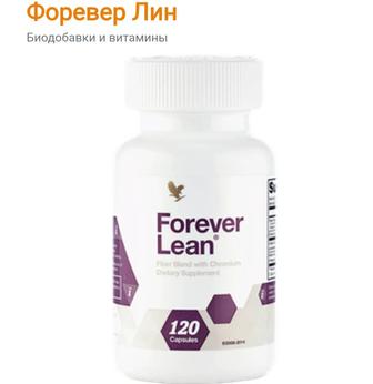 Форевер Лин(forever lean)