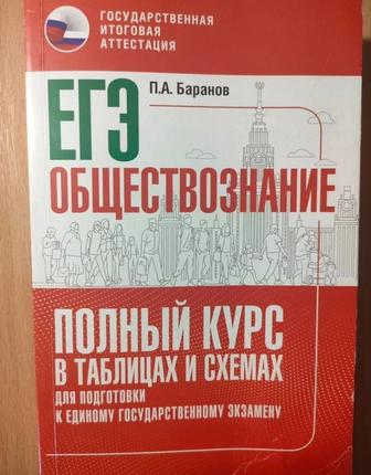 Продам для подготовки ЕГЭ книга по обществознанию