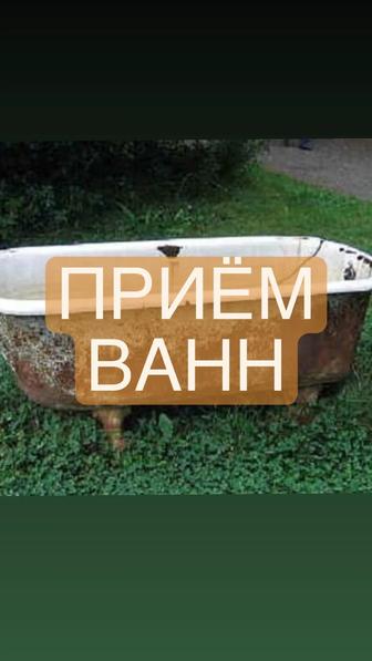 чугунные ванны принимаем