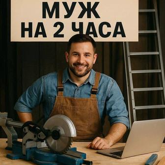 Муж на 2 часа, мастер по дому