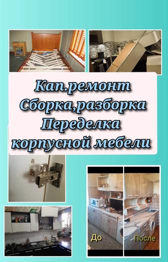 Кап.ремонт, переделка, сборка, изготовление корпусной мебели