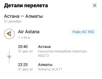 Air Astana продам 2 билет самолёт 31 декабрь 2040 с Астана Алматы