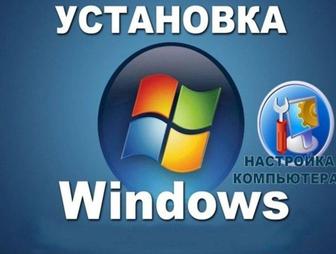 Установка Windows,антивируса и другого ПО.