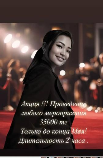 Тамада! Ведущая!