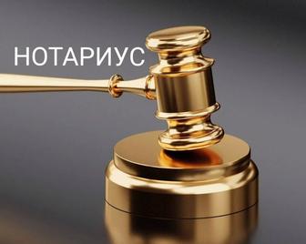 Нотариус оказывает все виды нотариальных услуги (с выездом)