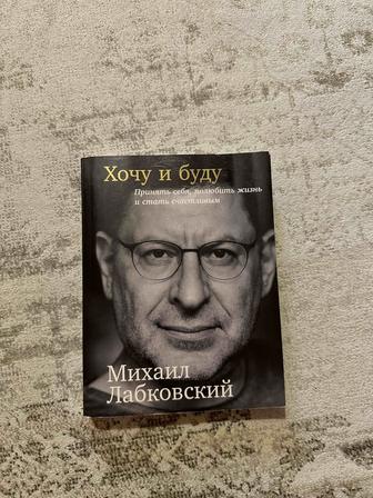 Книга Хочу и буду, М. Лабковский