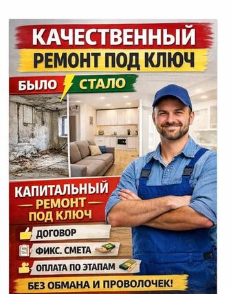 Ремонт в Костанае не дорого без обмана и по договору.