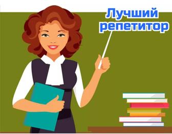 Репетитор с 1 по 4 класс занятия индивидуально. 5 и 6 классы математика.