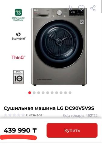 Сушильная машина LG DC90V59S с тепловым насосом и автоочисткой конденсатора