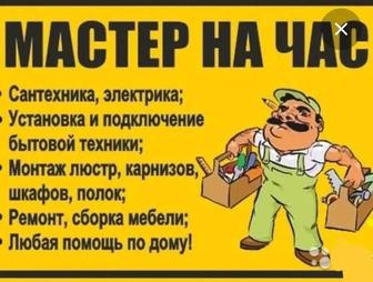 Муж на час/ мастер на час