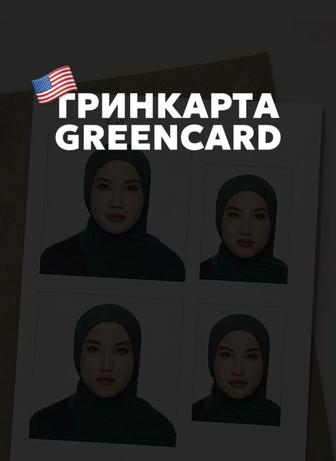 Подача на грин карту/green card