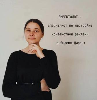 Директолог. Специалист по настройке и ведению контекстной рекламы