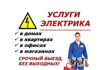 Электрик на дом.Электрик на выезд.Услуги электрика круглосуточно.Электрик