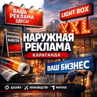 Производство и монтаж наружной рекламы!