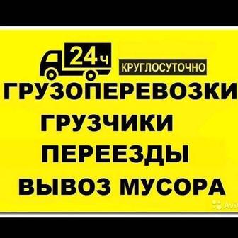 Газель грузоперевозки услуги грузчиков вывоз мусора 24/7.