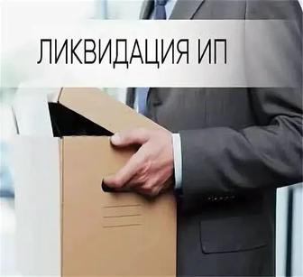 Консультация по закрытию ИП