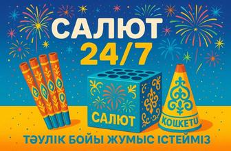 Салют от Производителя