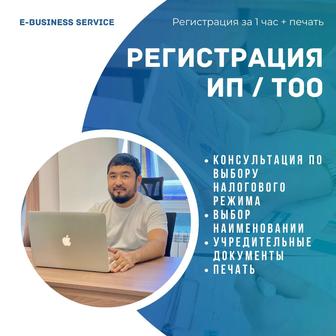 Регистрация ИП / ТОО