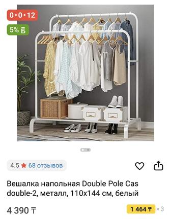 Напольная вешалка