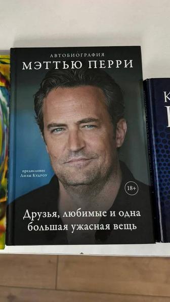 Книга Автобиография Мэттью Перри