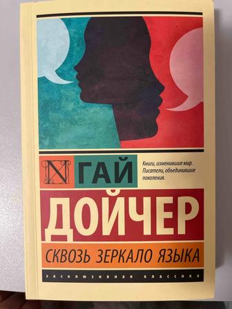 Продаю книгу Гай Дойчер Сквозь зеркало языка.