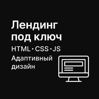 создам сайт под ключ, сделаю SEO, доработаю ваш сайт