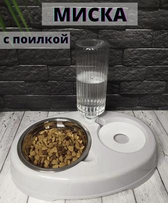 Миска с поилкой, Новая