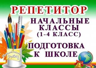 Репетитор начальных классов 1-4 классы.