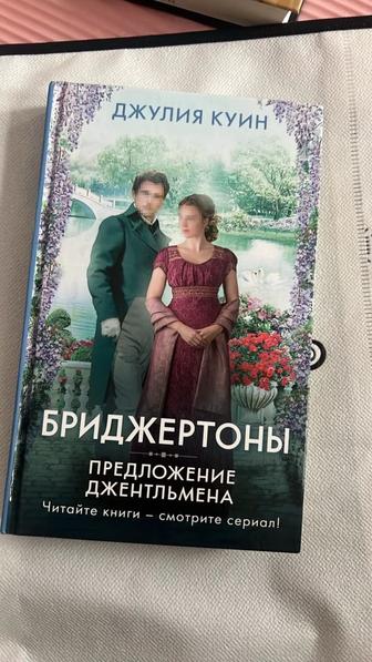 Книга Бриджертоны, Предложение джентльмена автор Джулия Куин