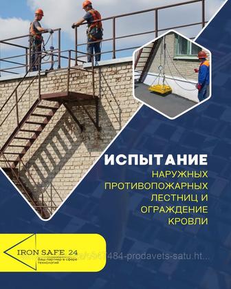 Испытание наружных противопожарных лестниц