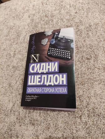 Сидни Шелдон - Обратная сторона успеха. Мягкая обл. Состояние 5 из 5!