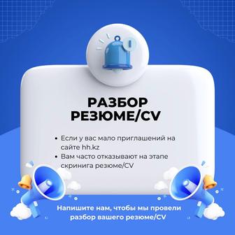 Разбор резюме/CV