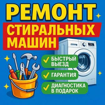 Ремонт стиральных посудомоечных машин