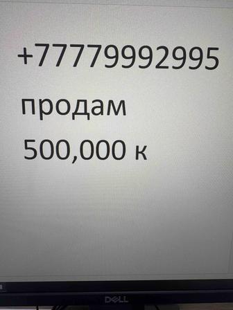продам номер 87779992995