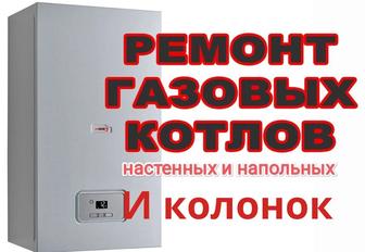 Ремонт газовых котлов и колонок