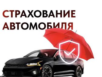 Автострахование машин
