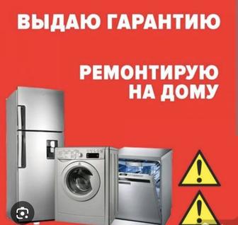 Ремонт стиральных посудомоечных машин холодильники